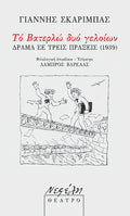 Τό βατερλώ δυό γελοίων
