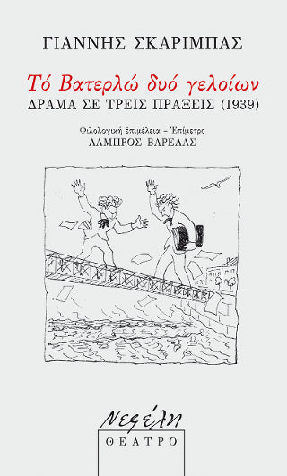 Τό βατερλώ δυό γελοίων