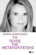 Το τέλος της μεταπολίτευσης