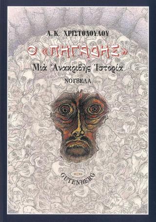 Ο "Πηγάδης"