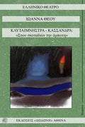 Κλυταιμνήστρα - Κασσάνδρα