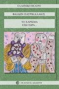Το χάρισμα- Έξω τώρα...
