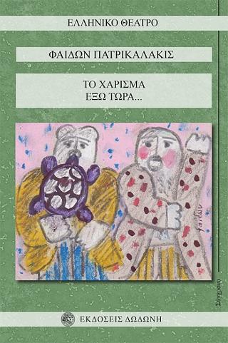 Το χάρισμα- Έξω τώρα...