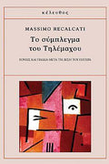Το σύμπλεγμα του Τηλέμαχου