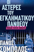 Οι αστέρες του εγκληματικού πανθέου. Όπως τους έζησα