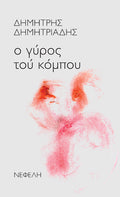 Ο γύρος του κόμπου