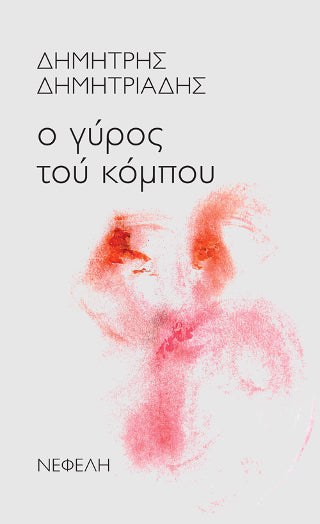 Ο γύρος του κόμπου