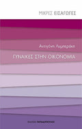 Γυναίκες στην οικονομία