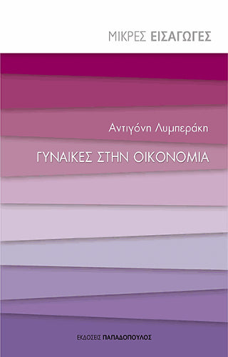 Γυναίκες στην οικονομία