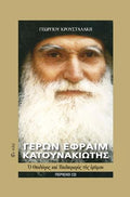 Γέρων Εφραίμ Κατουνακιώτης