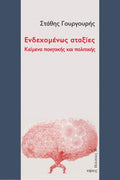 Ενδεχομένως αταξίες