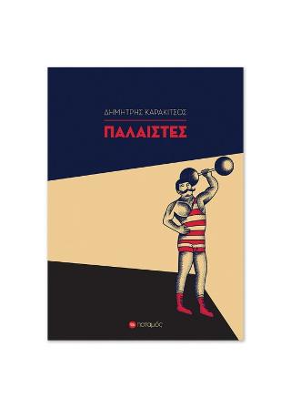 Παλαιστές
