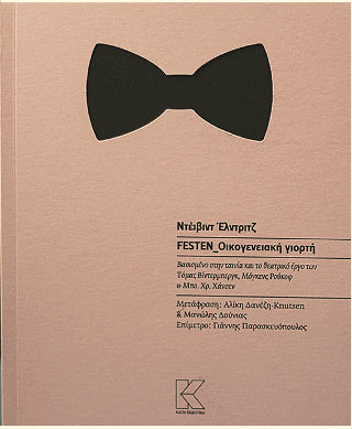 Festen_Οικογενειακή γιορτή