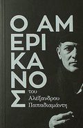 Ο Αμερικάνος