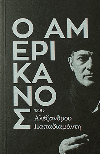Ο Αμερικάνος
