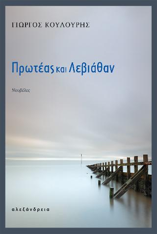 Πρωτέας και Λεβιάθαν