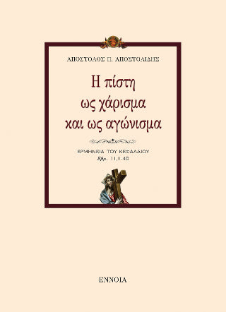 Η πίστη ως χάρισμα και ως αγώνισμα