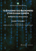 Το εγκληματικό φαινόμενο στην Ελλάδα σήμερα