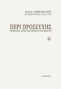 Περί προσευχής