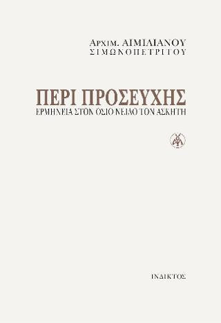 Περί προσευχής