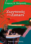 Ζωντανός στο Zonars
