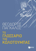 Το γλωσσάριο της κωλοτούμπας