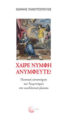 Χαίρε νύμφη ανύμφευτε!