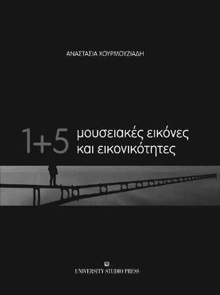 1+5 Μουσειακές εικόνες και εικονικότητες