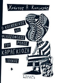 Ο κοινωνικός και φιλοσοφικός ρόλος του Καραγκιόζη