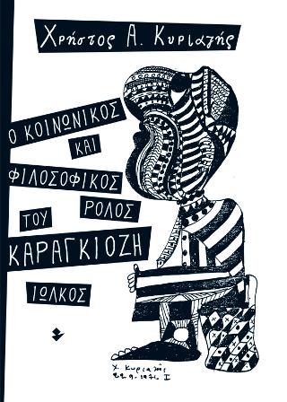 Ο κοινωνικός και φιλοσοφικός ρόλος του Καραγκιόζη