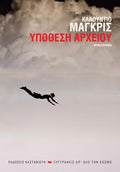 Υπόθεση αρχείου