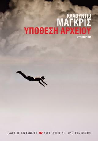 Υπόθεση αρχείου