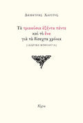 Τα τριακόσια εξήντα πέντε και το ένα για τα δίσεχτα χρόνια