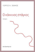 Ο κόκκινος σπάγκος