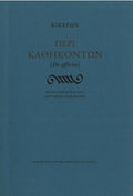 Περί καθηκόντων (De officiis)