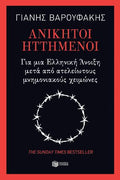 Ανίκητοι ηττημένοι