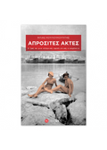 Απρόσιτες ακτές