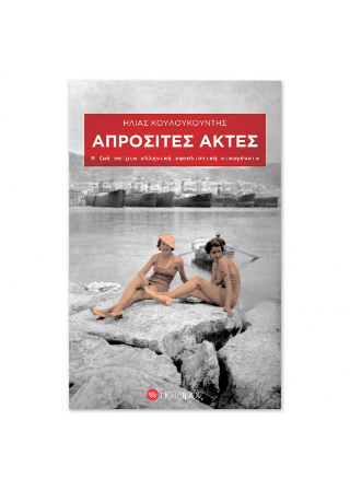 Απρόσιτες ακτές