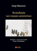 Ψυχολογία των ενεργών μειονοτήτων