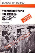 ΣΥΝΟΠΤΙΚΗ ΙΣΤΟΡΙΑ ΤΗΣ ΕΘΝΙΚΗΣ ΑΝΤΙΣΤΑΣΗΣ (1941-45)