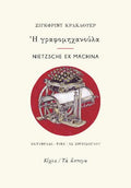 Η γραφομηχανούλα / Nietzsche ex machina. Έξι επιστολές και ένα ποίημα του Φρίντριχ Νίτσε για τη «γραφόσφαιρα»
