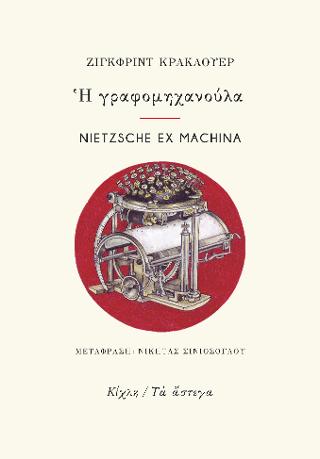 Η γραφομηχανούλα / Nietzsche ex machina. Έξι επιστολές και ένα ποίημα του Φρίντριχ Νίτσε για τη «γραφόσφαιρα»