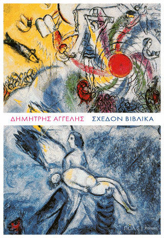 Σχεδόν βιβλικά