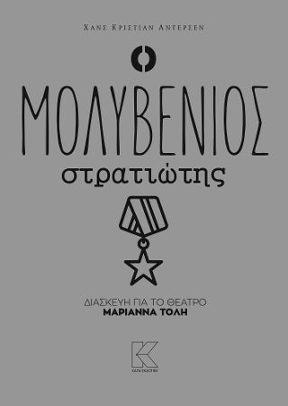 Ο μολυβένιος στρατιώτης