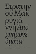 Απομνημονεύματα
