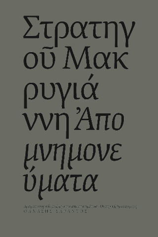 Απομνημονεύματα