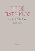 Ποιήματα Α΄, 1943-1959