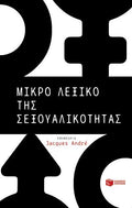 Μικρό λεξικό της σεξουαλικότητας