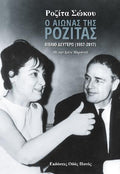 Ο αιώνας της Ροζίτας