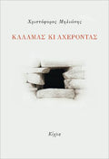 Καλαμάς κι Αχέροντας